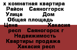 4 х комнатная квартира  › Район ­ Саяноггорск › Улица ­ 4-41 › Дом ­ 41 › Общая площадь ­ 78 › Цена ­ 1 850 000 - Хакасия респ., Саяногорск г. Недвижимость » Квартиры продажа   . Хакасия респ.,Саяногорск г.